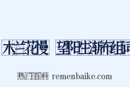 木兰花慢·望阳生渐布组词是什么意思的图片